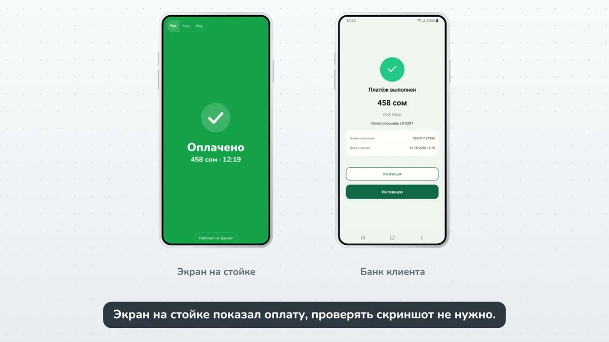 Qarvan: экран стойки выдачи с отметкой «Оплачено, 458 сом» и экран банка клиента с успешным платежом